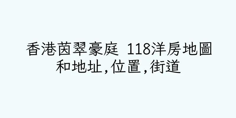 香港茵翠豪庭 118洋房地圖和地址,位置,街道
