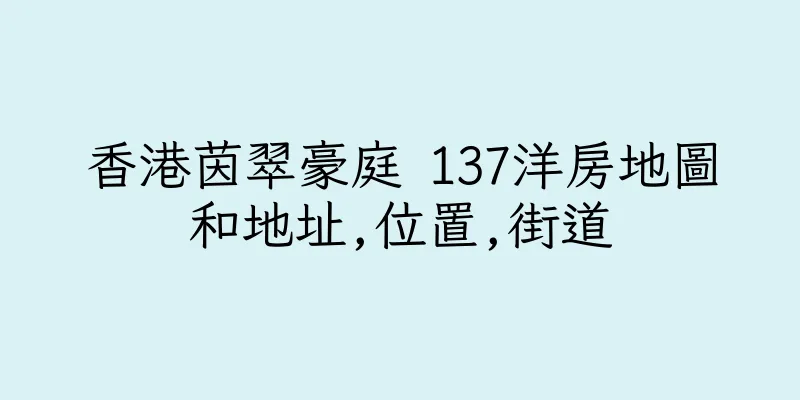香港茵翠豪庭 137洋房地圖和地址,位置,街道