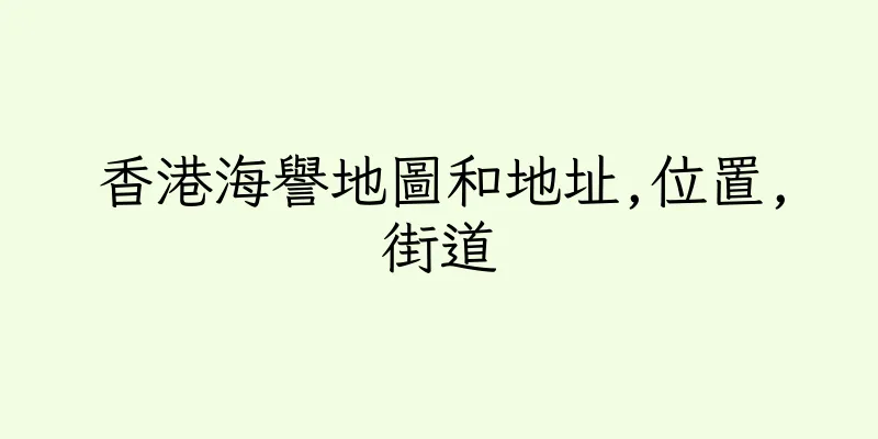 香港海譽地圖和地址,位置,街道