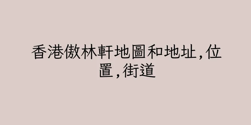 香港傲林軒地圖和地址,位置,街道