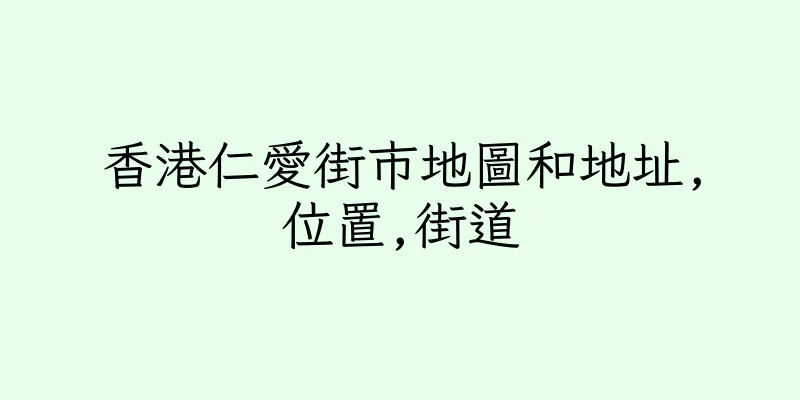 香港仁愛街市地圖和地址,位置,街道
