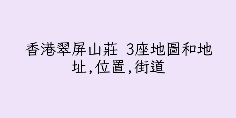 香港翠屏山莊 3座地圖和地址,位置,街道