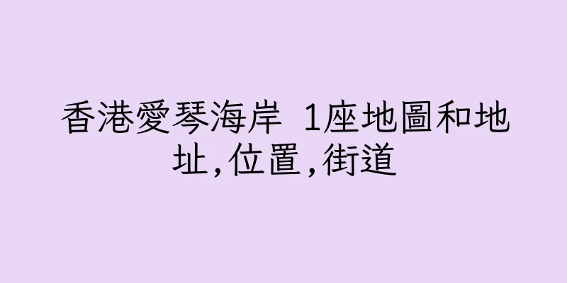 香港愛琴海岸 1座地圖和地址,位置,街道