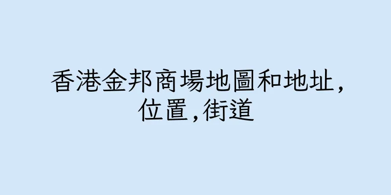香港金邦商場地圖和地址,位置,街道