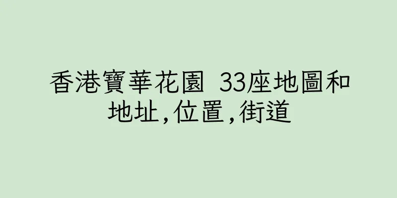 香港寶華花園 33座地圖和地址,位置,街道