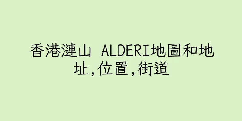 香港漣山 ALDERI地圖和地址,位置,街道