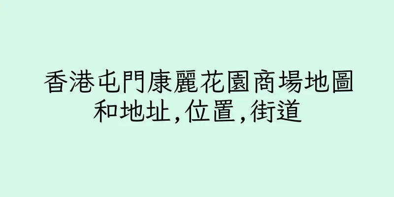 香港屯門康麗花園商場地圖和地址,位置,街道