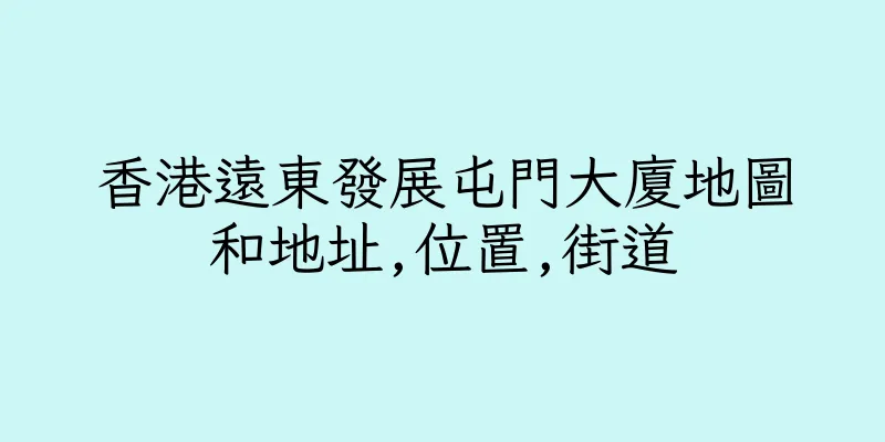 香港遠東發展屯門大廈地圖和地址,位置,街道