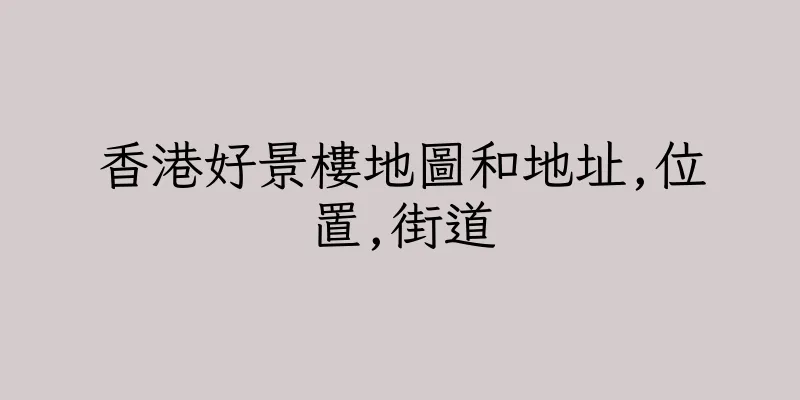 香港好景樓地圖和地址,位置,街道