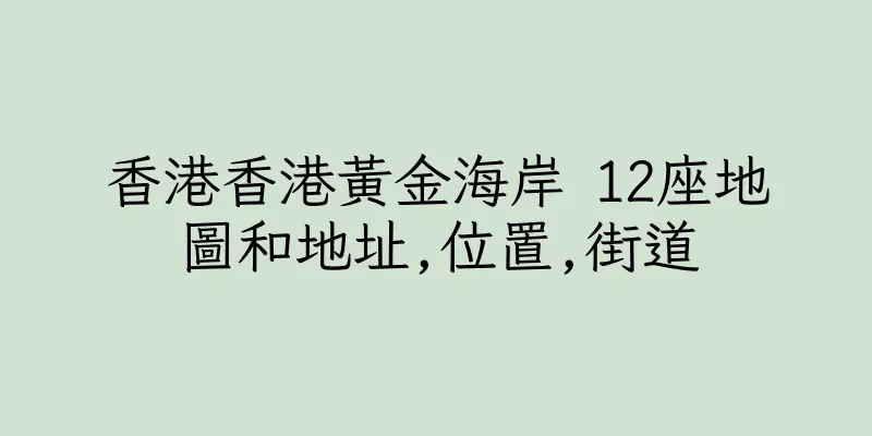 香港香港黃金海岸 12座地圖和地址,位置,街道