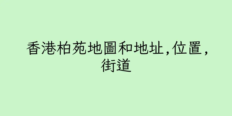 香港柏苑地圖和地址,位置,街道