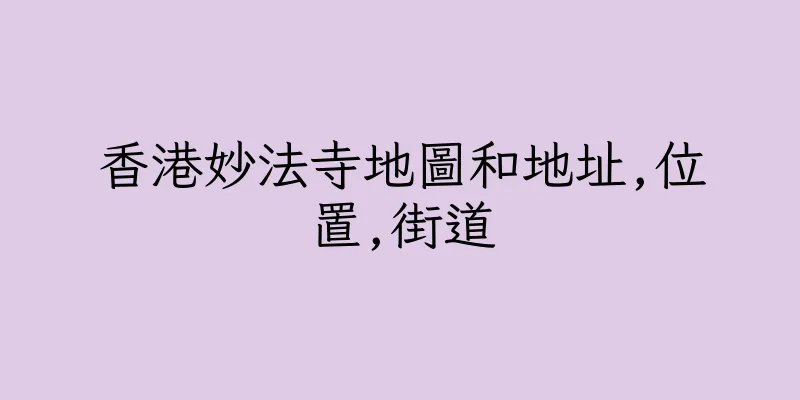 香港妙法寺地圖和地址,位置,街道