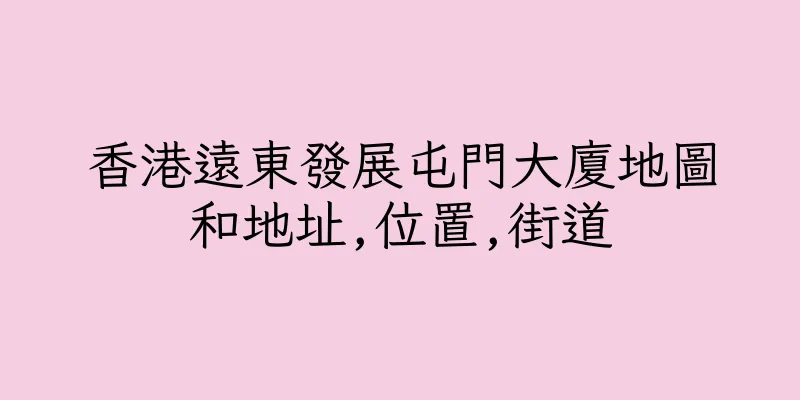 香港遠東發展屯門大廈地圖和地址,位置,街道