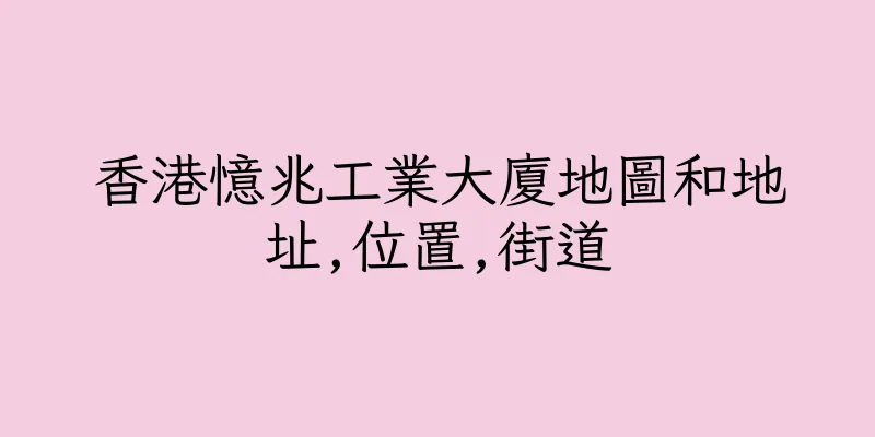 香港憶兆工業大廈地圖和地址,位置,街道
