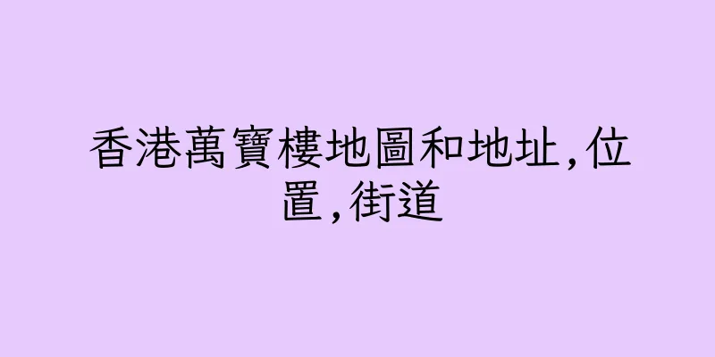 香港萬寶樓地圖和地址,位置,街道
