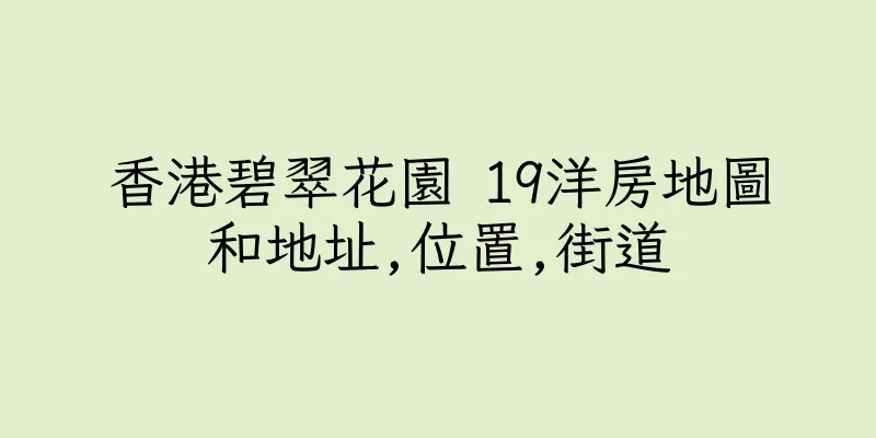 香港碧翠花園 19洋房地圖和地址,位置,街道