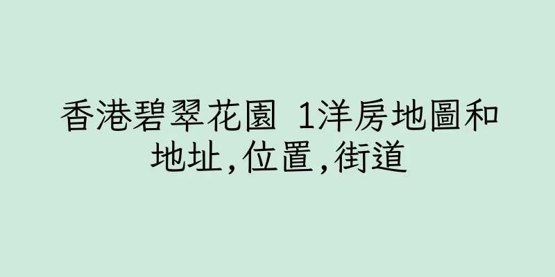 香港碧翠花園 1洋房地圖和地址,位置,街道