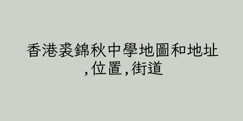 香港裘錦秋中學地圖和地址,位置,街道