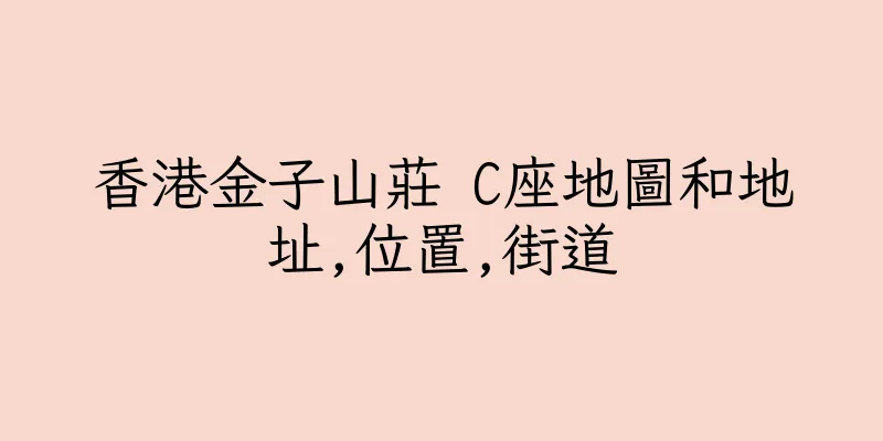 香港金子山莊 C座地圖和地址,位置,街道