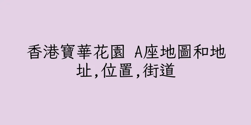 香港寶華花園 A座地圖和地址,位置,街道