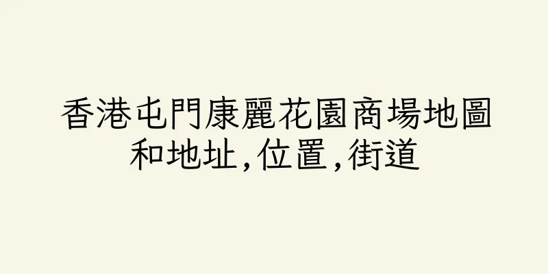 香港屯門康麗花園商場地圖和地址,位置,街道
