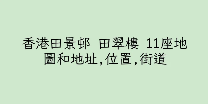 香港田景邨 田翠樓 11座地圖和地址,位置,街道