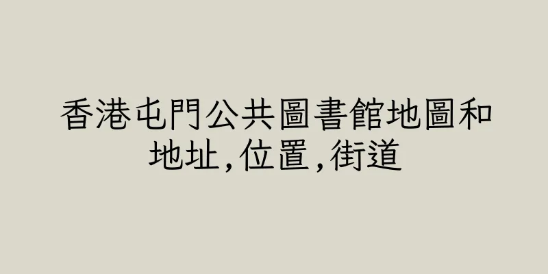 香港屯門公共圖書館地圖和地址,位置,街道