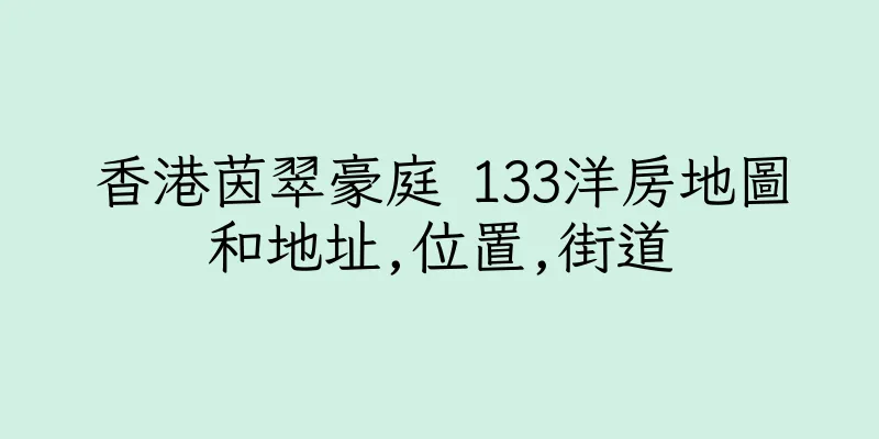 香港茵翠豪庭 133洋房地圖和地址,位置,街道