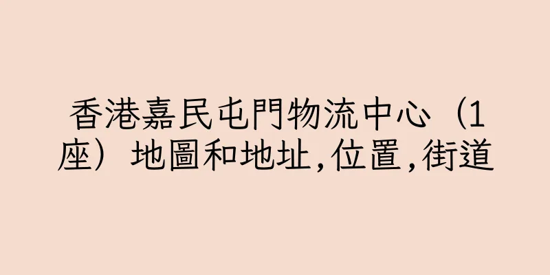香港嘉民屯門物流中心（1座）地圖和地址,位置,街道