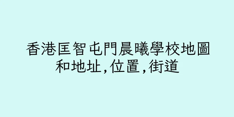 香港匡智屯門晨曦學校地圖和地址,位置,街道