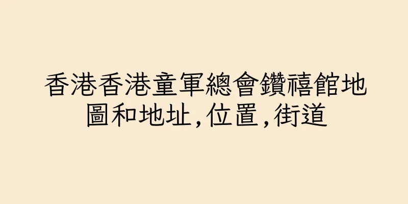 香港香港童軍總會鑽禧館地圖和地址,位置,街道