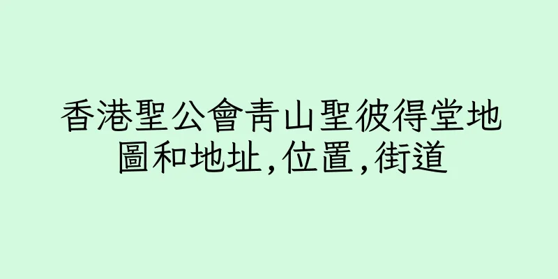 香港聖公會青山聖彼得堂地圖和地址,位置,街道