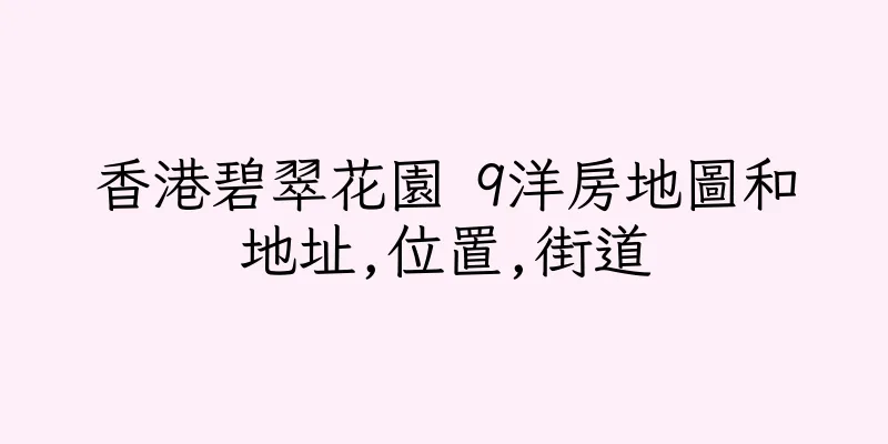 香港碧翠花園 9洋房地圖和地址,位置,街道