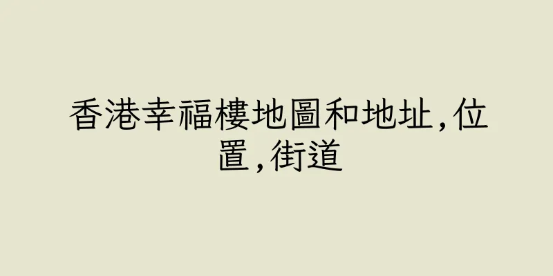 香港幸福樓地圖和地址,位置,街道
