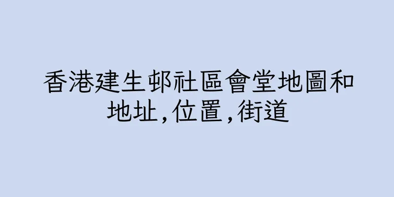 香港建生邨社區會堂地圖和地址,位置,街道