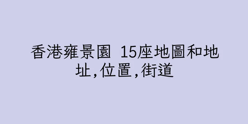 香港雍景園 15座地圖和地址,位置,街道