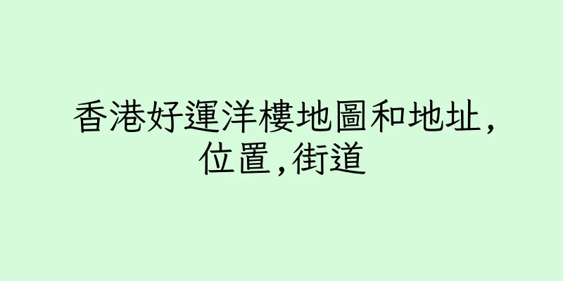 香港好運洋樓地圖和地址,位置,街道