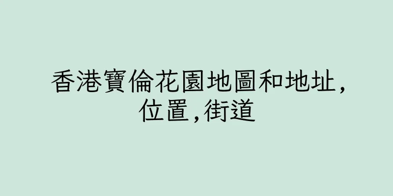 香港寶倫花園地圖和地址,位置,街道