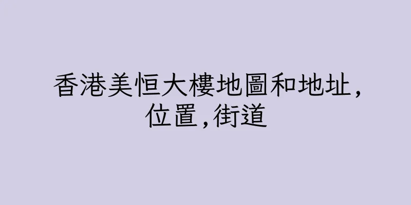 香港美恒大樓地圖和地址,位置,街道