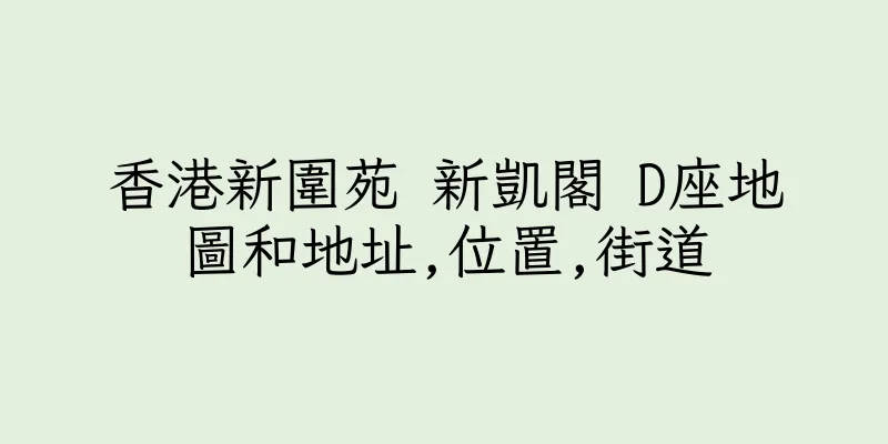 香港新圍苑 新凱閣 D座地圖和地址,位置,街道