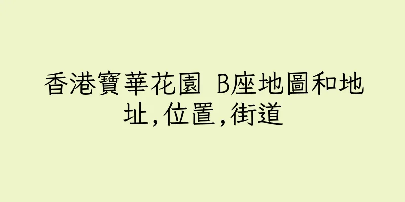 香港寶華花園 B座地圖和地址,位置,街道