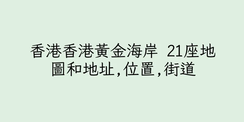 香港香港黃金海岸 21座地圖和地址,位置,街道
