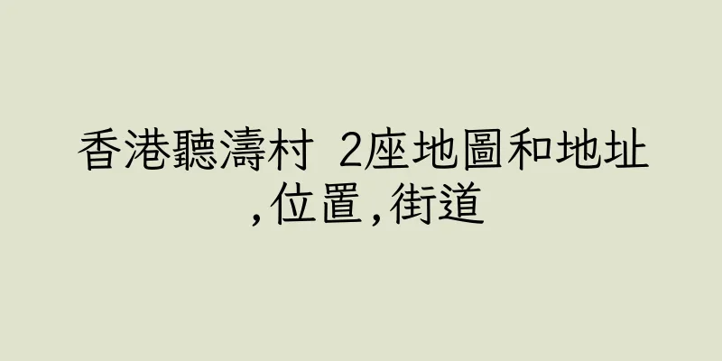 香港聽濤村 2座地圖和地址,位置,街道