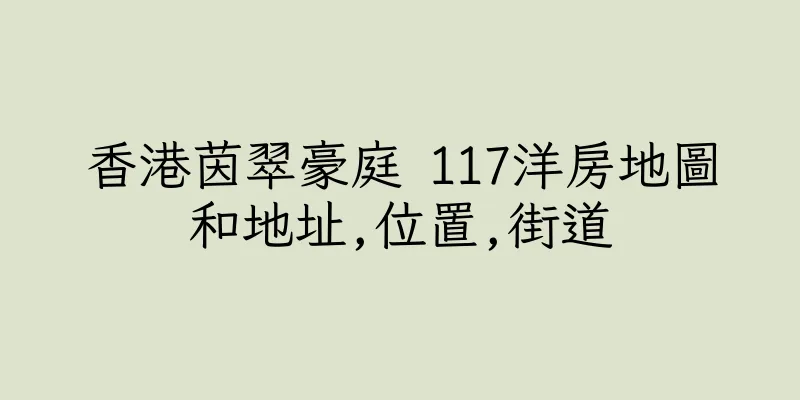 香港茵翠豪庭 117洋房地圖和地址,位置,街道