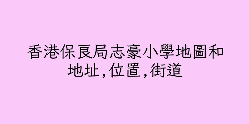 香港保良局志豪小學地圖和地址,位置,街道