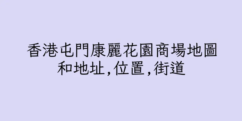 香港屯門康麗花園商場地圖和地址,位置,街道