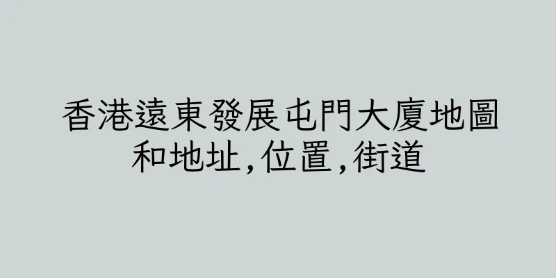 香港遠東發展屯門大廈地圖和地址,位置,街道