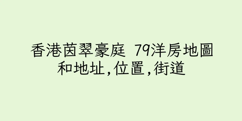 香港茵翠豪庭 79洋房地圖和地址,位置,街道