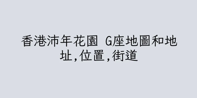香港沛年花園 G座地圖和地址,位置,街道
