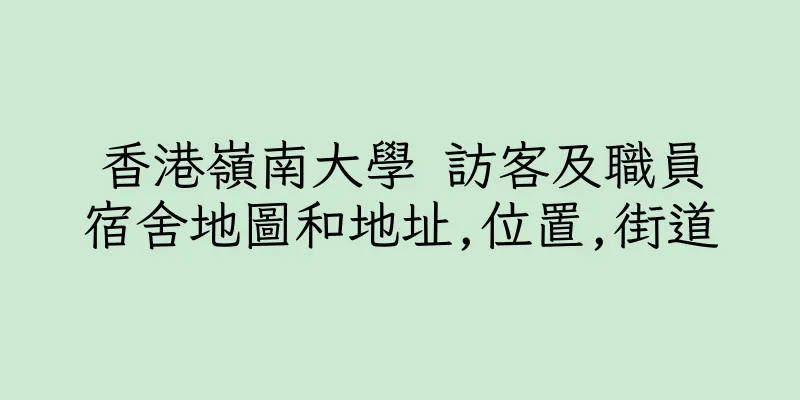 香港嶺南大學 訪客及職員宿舍地圖和地址,位置,街道